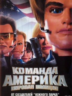Отряд «Америка»: Всемирная полиция