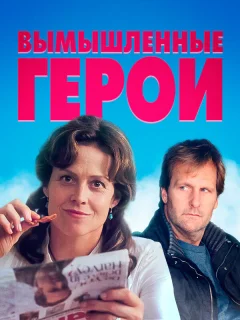 Вымышленные герои