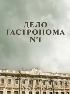 Дело гастронома №1