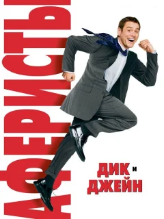 Аферисты Дик и Джейн