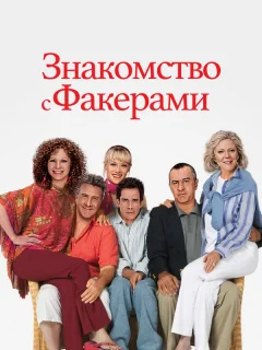 Знакомство с Факерами