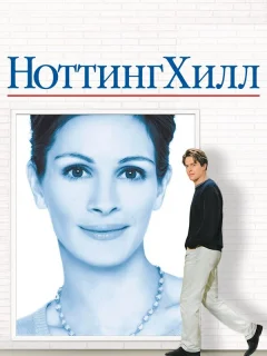 Ноттинг Хилл