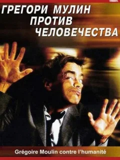 Грегори Мулин против человечества