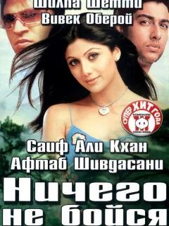 Ничего не бойся