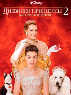 Дневники принцессы 2: Как стать королевой 