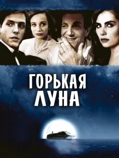 Горькая луна