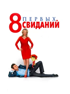 8 первых свиданий