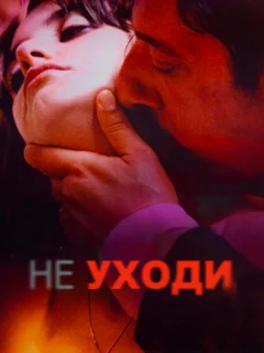 Не уходи