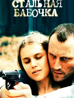 Стальная бабочка