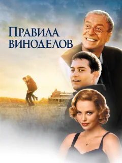 Правила виноделов