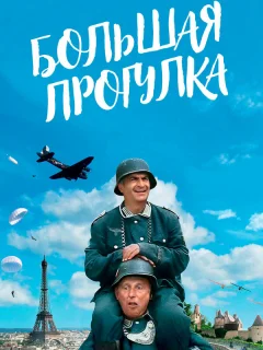 Большая прогулка