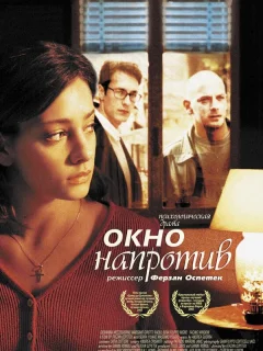 Окно напротив