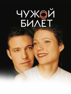 Чужой билет