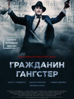 Гражданин гангстер