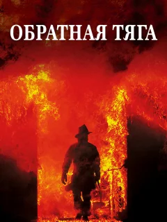Обратная тяга