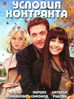 Условия контракта