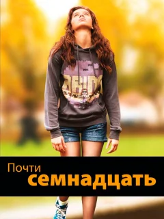 Почти семнадцать