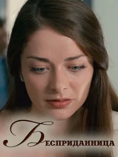 Бесприданница
