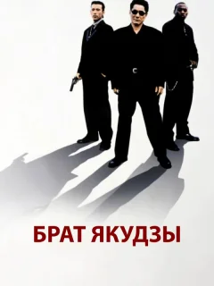 Брат якудзы
