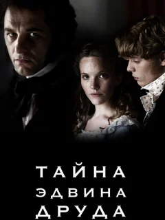 Тайна Эдвина Друда