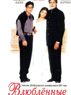 Влюбленные