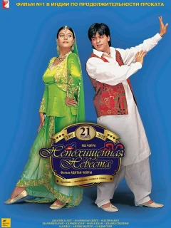 Непохищенная невеста