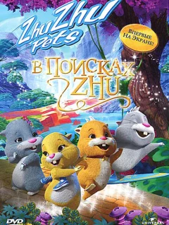 В поисках Жу