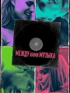 Между нами музыка