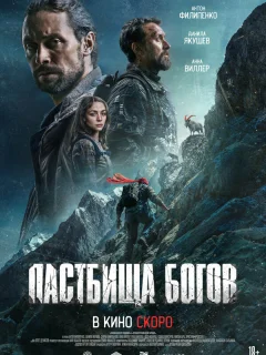 Пастбища богов