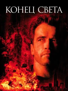 Конец света