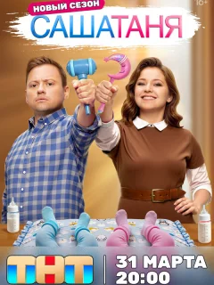 СашаТаня