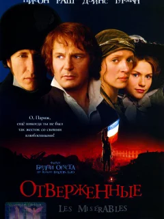 Отверженные