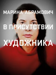 Марина Абрамович: В присутствии художника