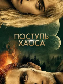 Поступь хаоса