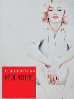 Неизвестная Мэрилин