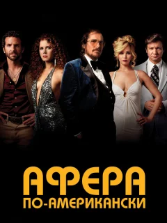 Афера по-американски