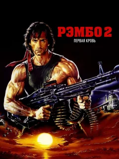 Рэмбо: Первая кровь 2