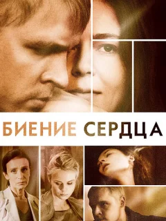 Биение сердца