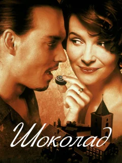 Шоколад