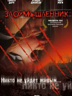 Злоумышленник