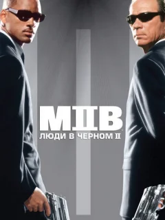 Люди в черном 2
