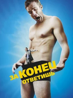 За конец ответишь