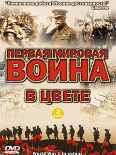 Первая мировая война в цвете