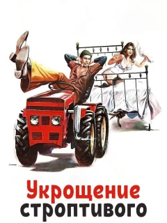 Укрощение строптивого