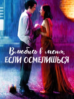 Влюбись в меня, если осмелишься