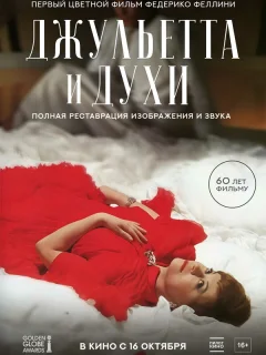 Джульетта и духи