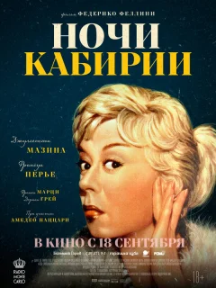 Ночи Кабирии