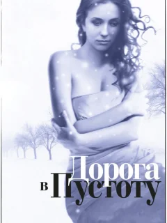 Дорога в пустоту