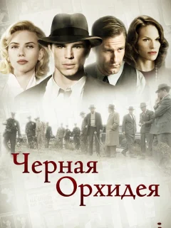 Черная орхидея