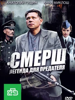 СМЕРШ: Легенда для предателя